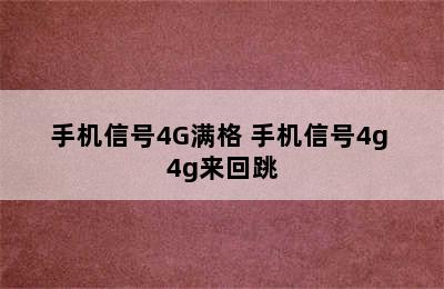 手机信号4G满格 手机信号4g+4g来回跳